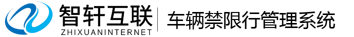 车辆禁限行管理系统